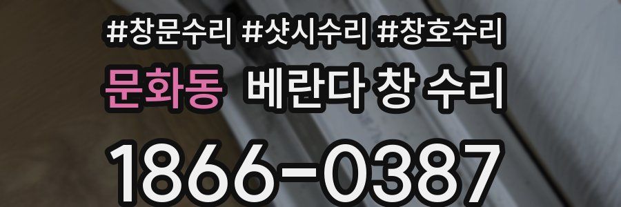 문화동 베란다 창 수리