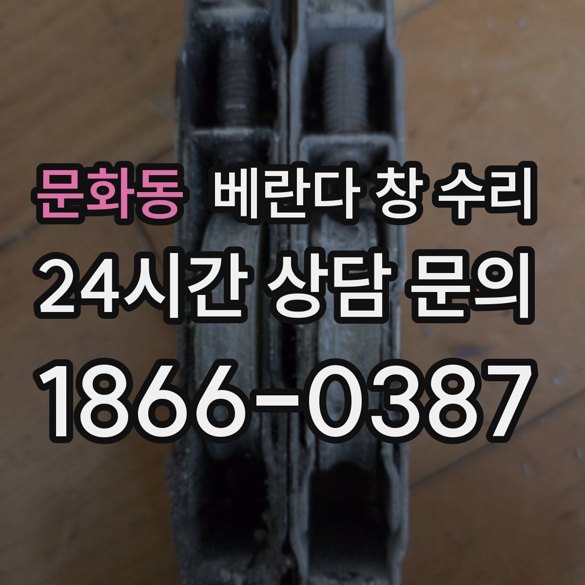 문화동 베란다 창 수리