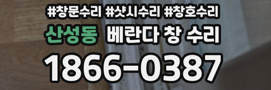 산성동 베란다 창 수리