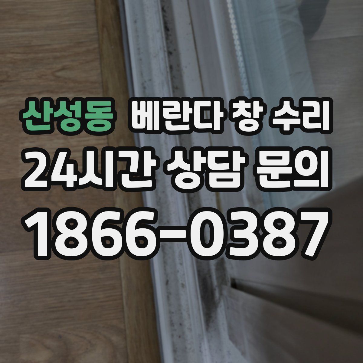 산성동 베란다 창 수리