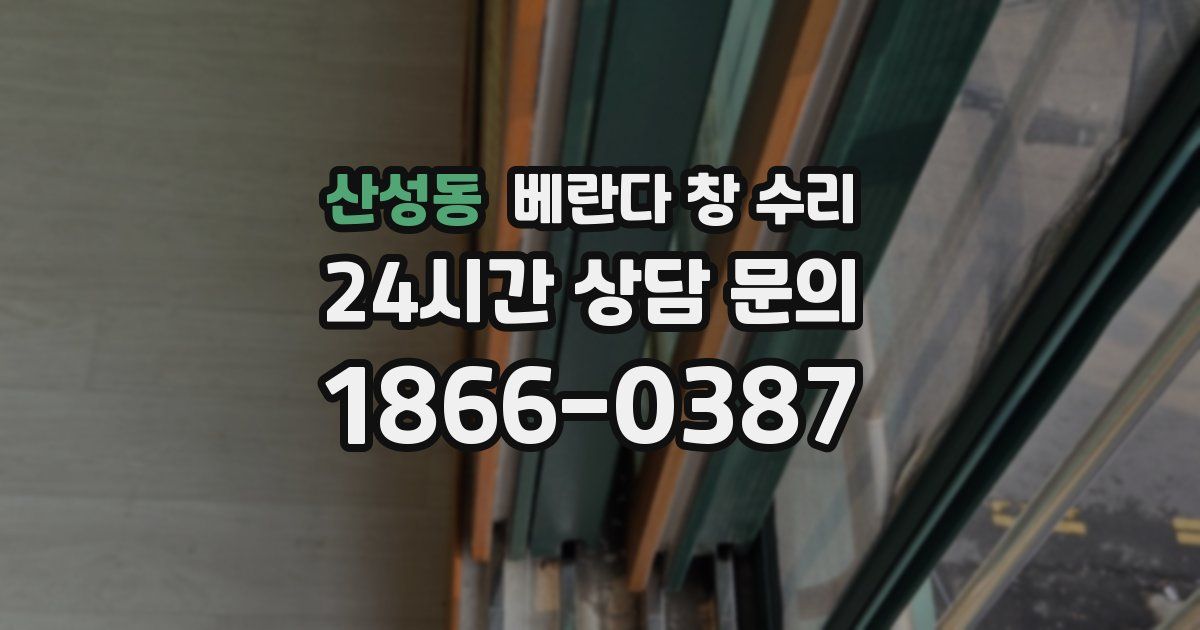 산성동 베란다 창 수리