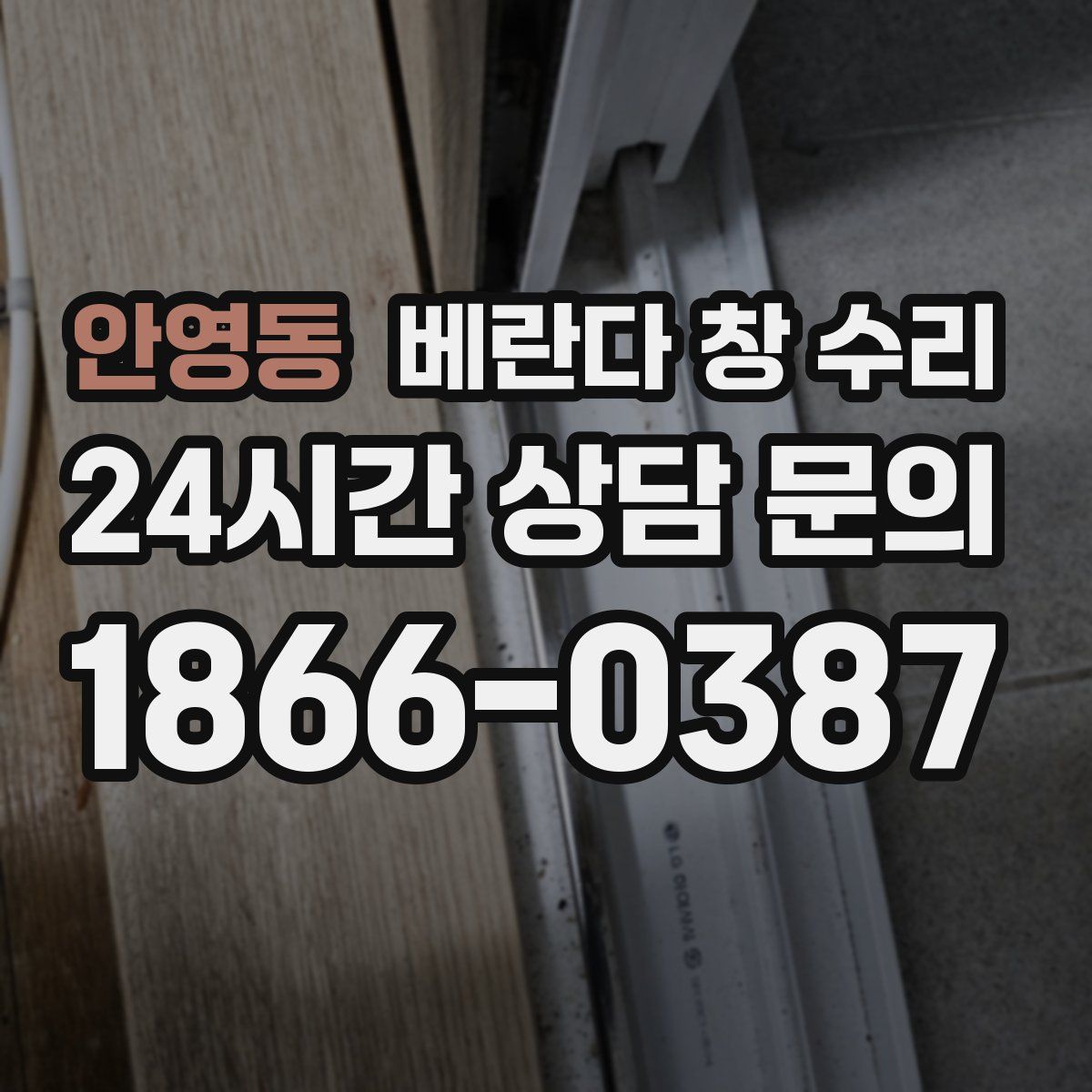안영동 베란다 창 수리