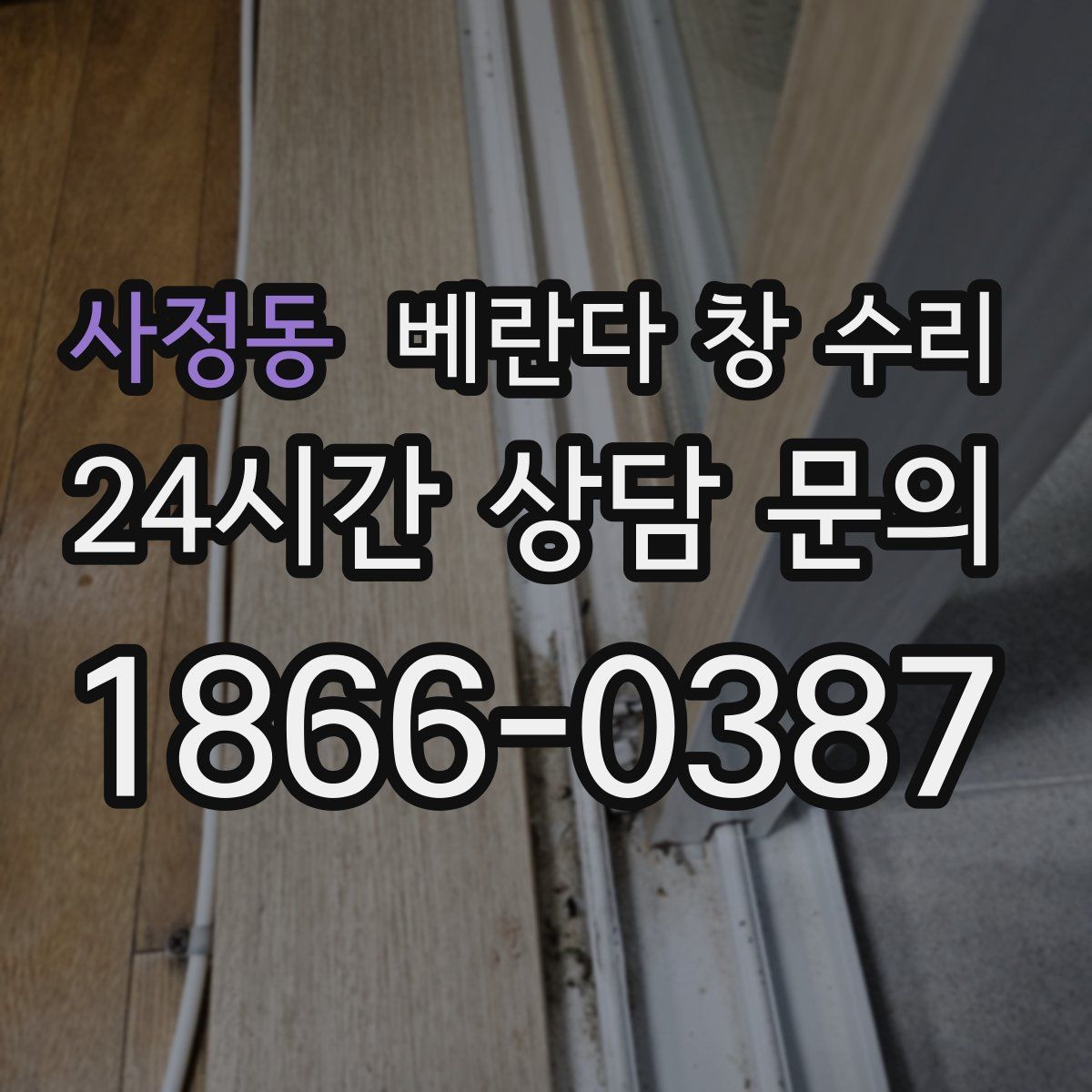 사정동 베란다 창 수리