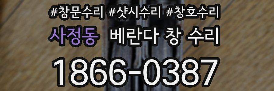 사정동 베란다 창 수리