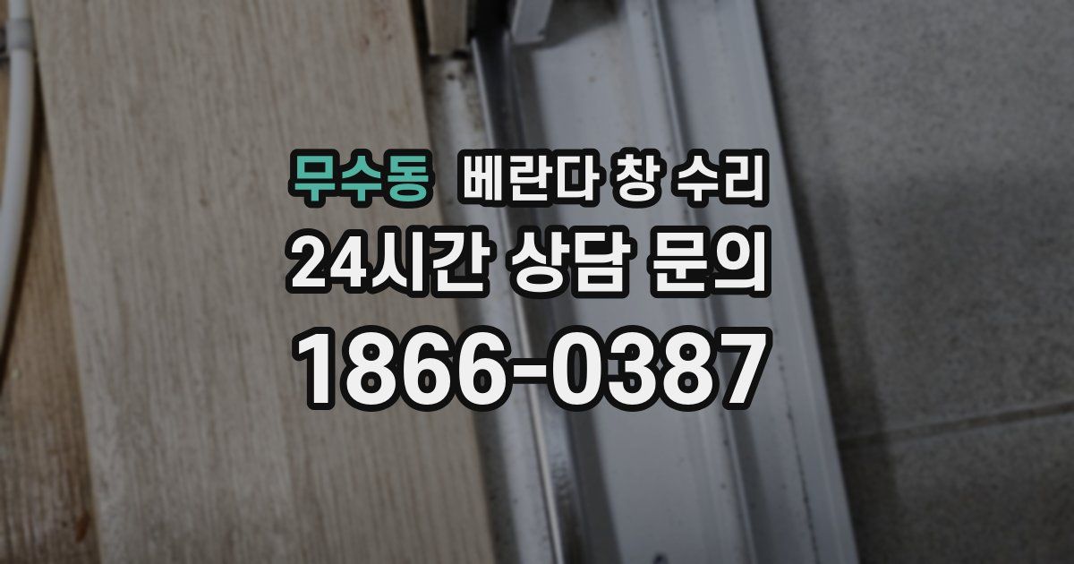 무수동 베란다 창 수리