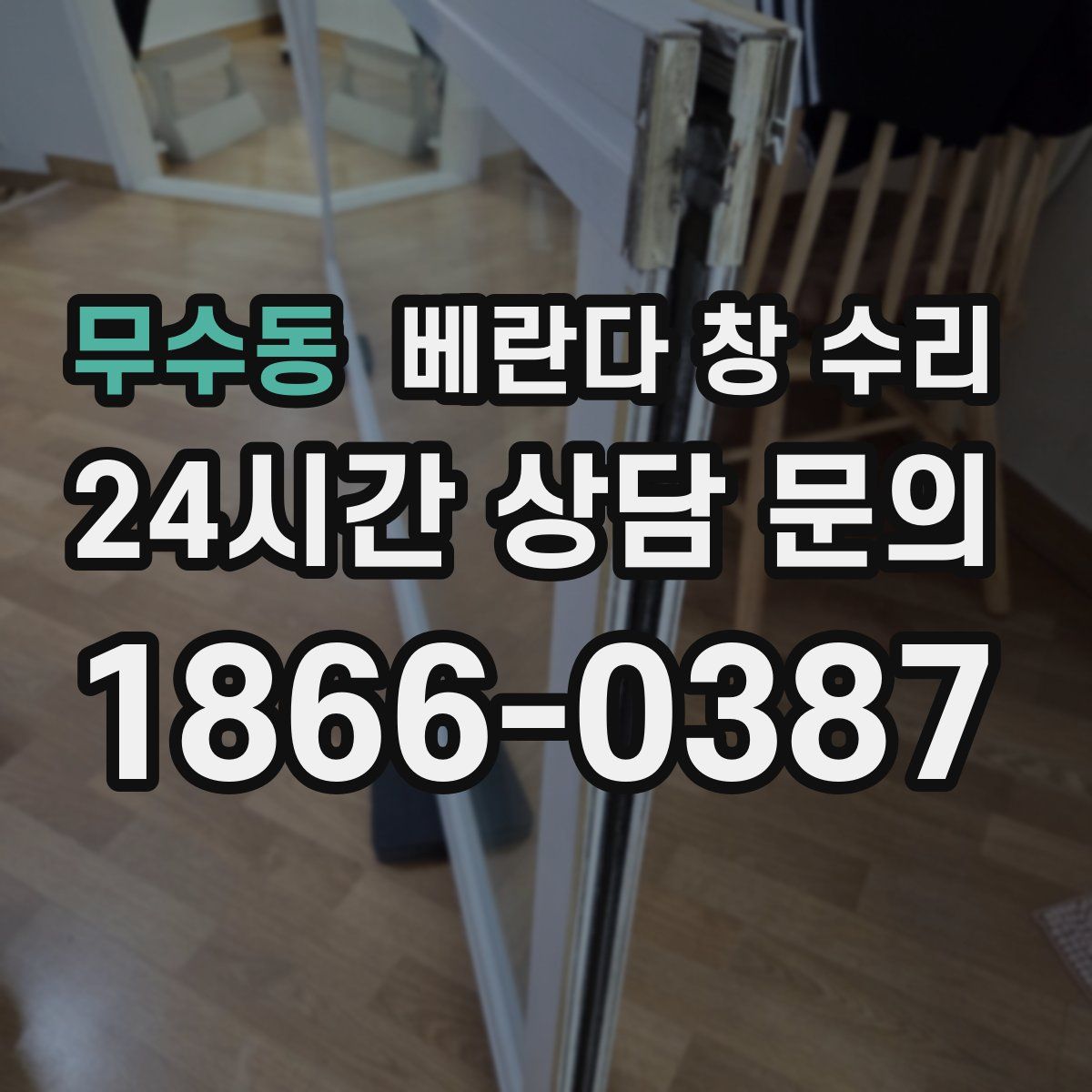 무수동 베란다 창 수리