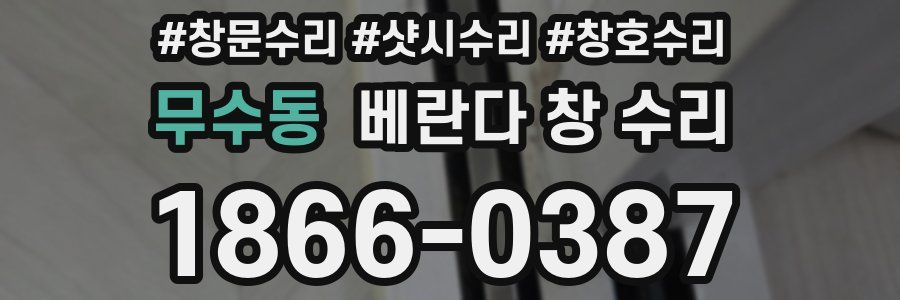 무수동 베란다 창 수리