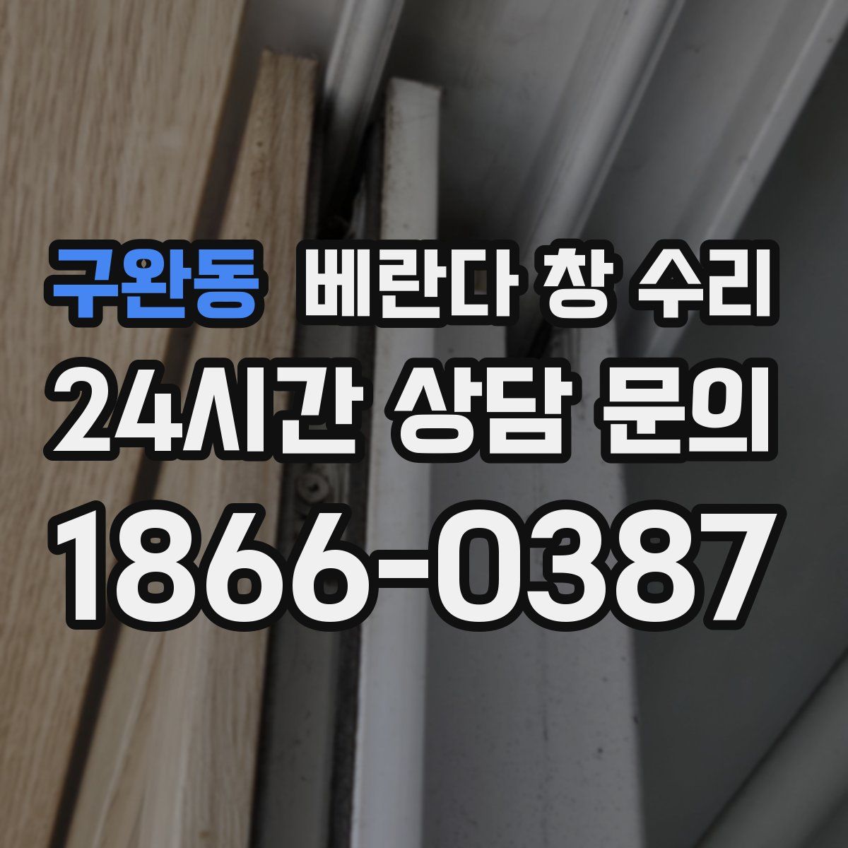 구완동 베란다 창 수리