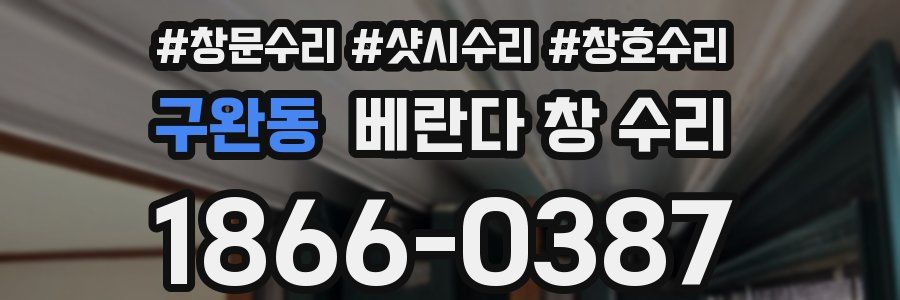 구완동 베란다 창 수리