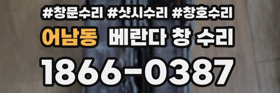 어남동 베란다 창 수리