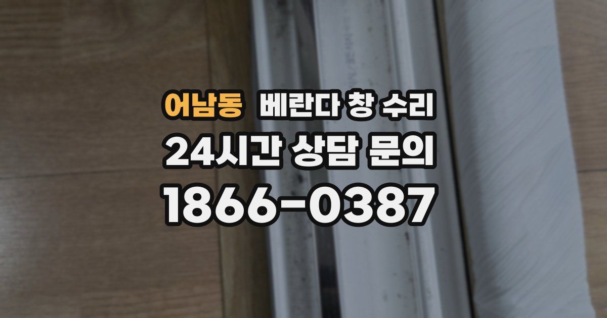 어남동 베란다 창 수리