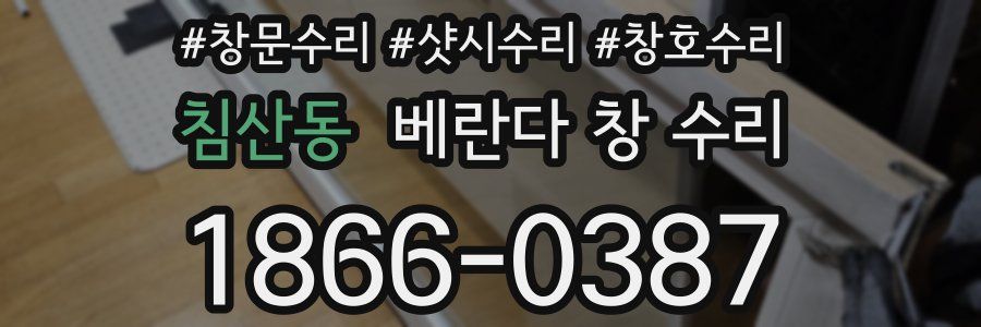 침산동 베란다 창 수리