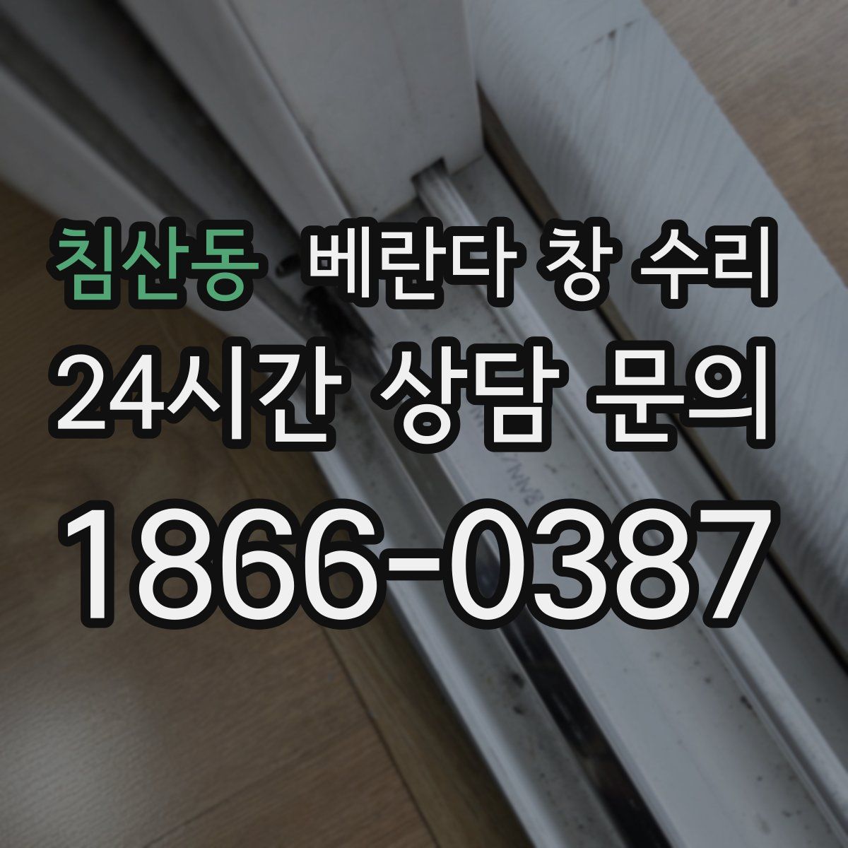 침산동 베란다 창 수리