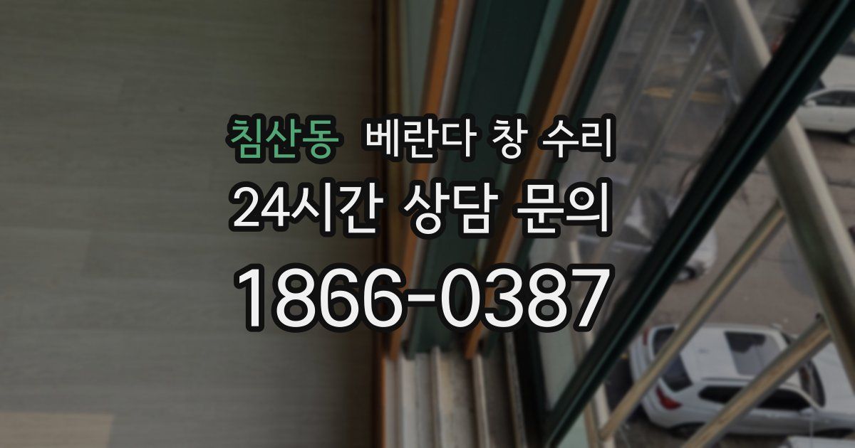 침산동 베란다 창 수리