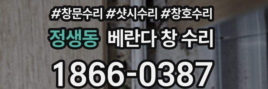 정생동 베란다 창 수리