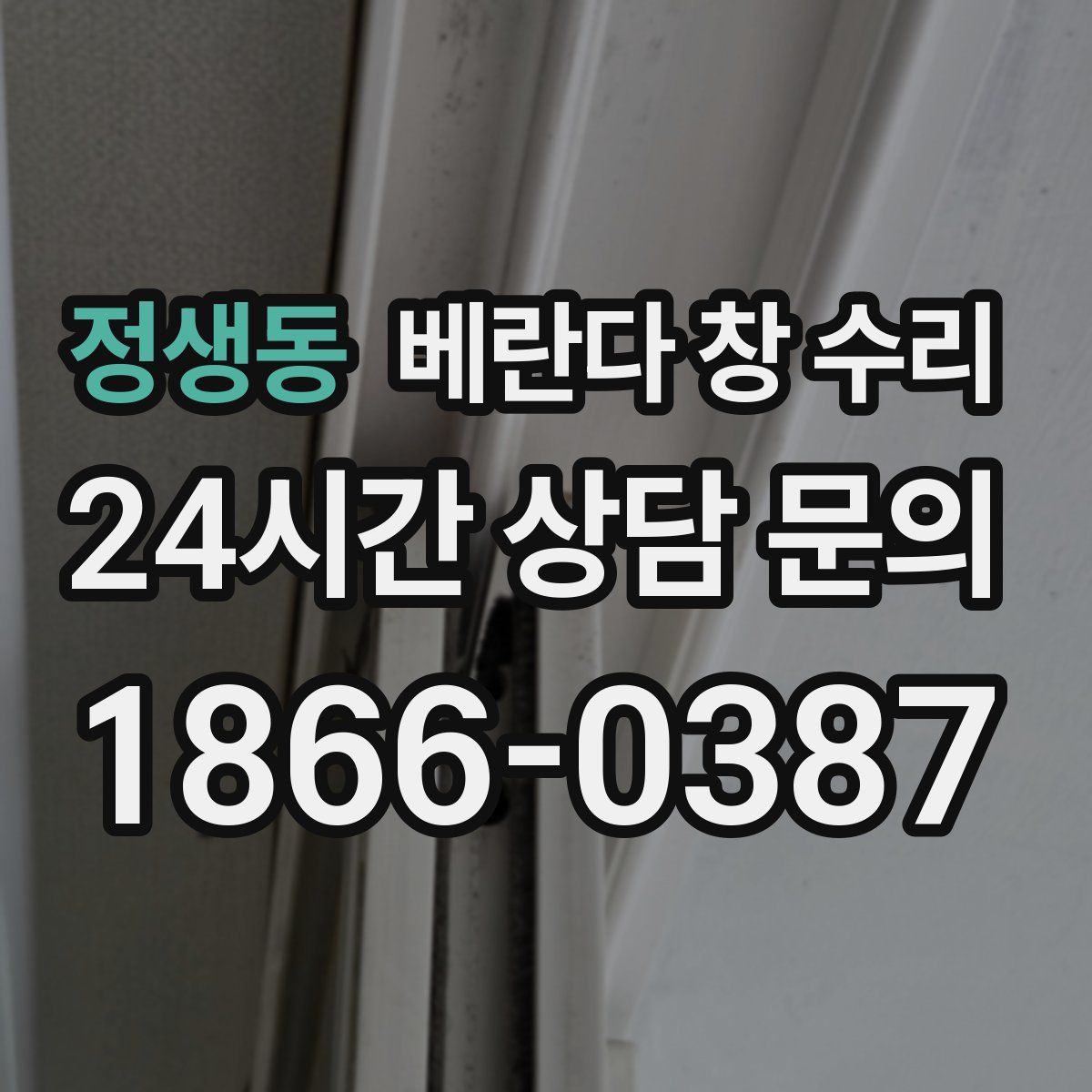 정생동 베란다 창 수리