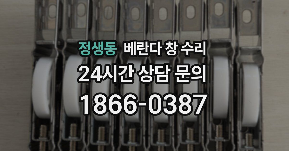 정생동 베란다 창 수리