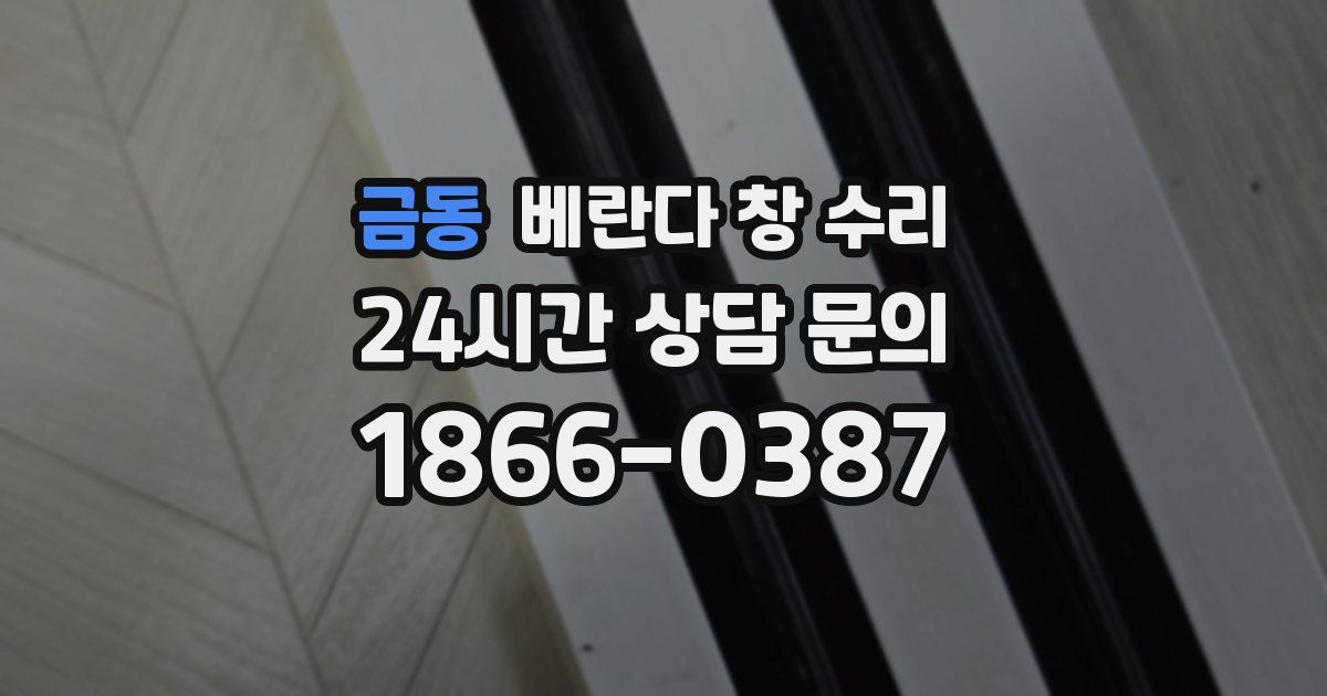 금동 베란다 창 수리
