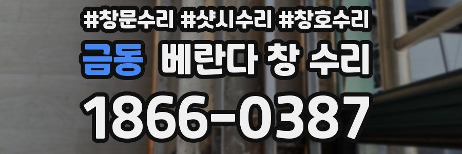 금동 베란다 창 수리