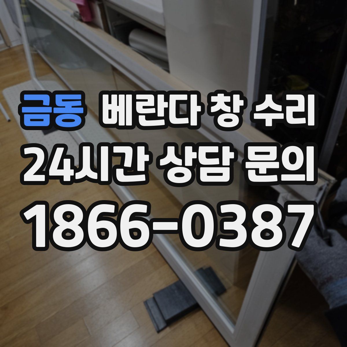 금동 베란다 창 수리