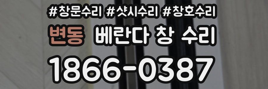 변동 베란다 창 수리