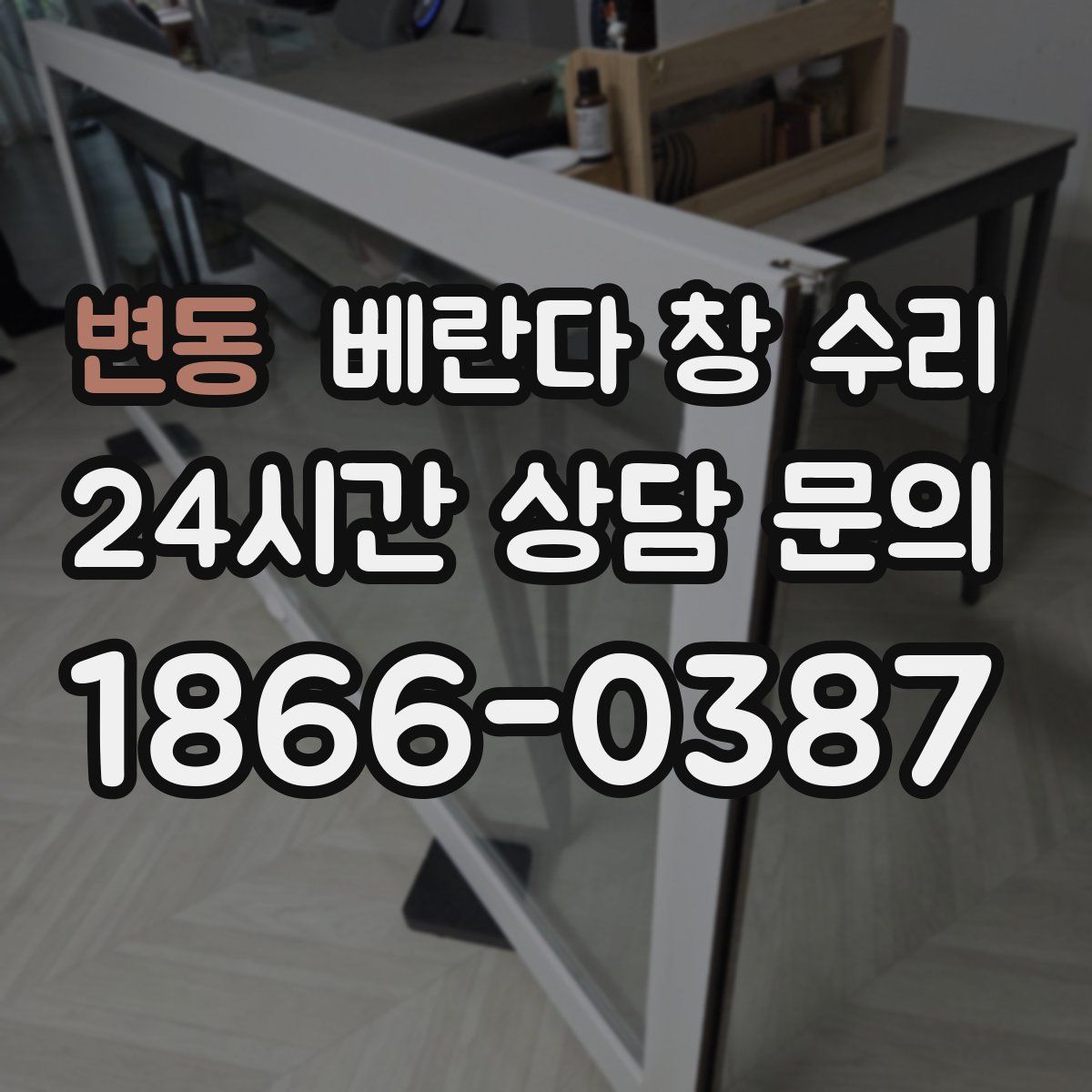 변동 베란다 창 수리