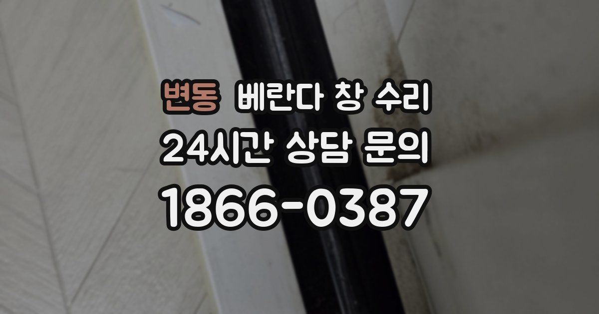 변동 베란다 창 수리