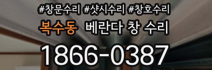 복수동 베란다 창 수리