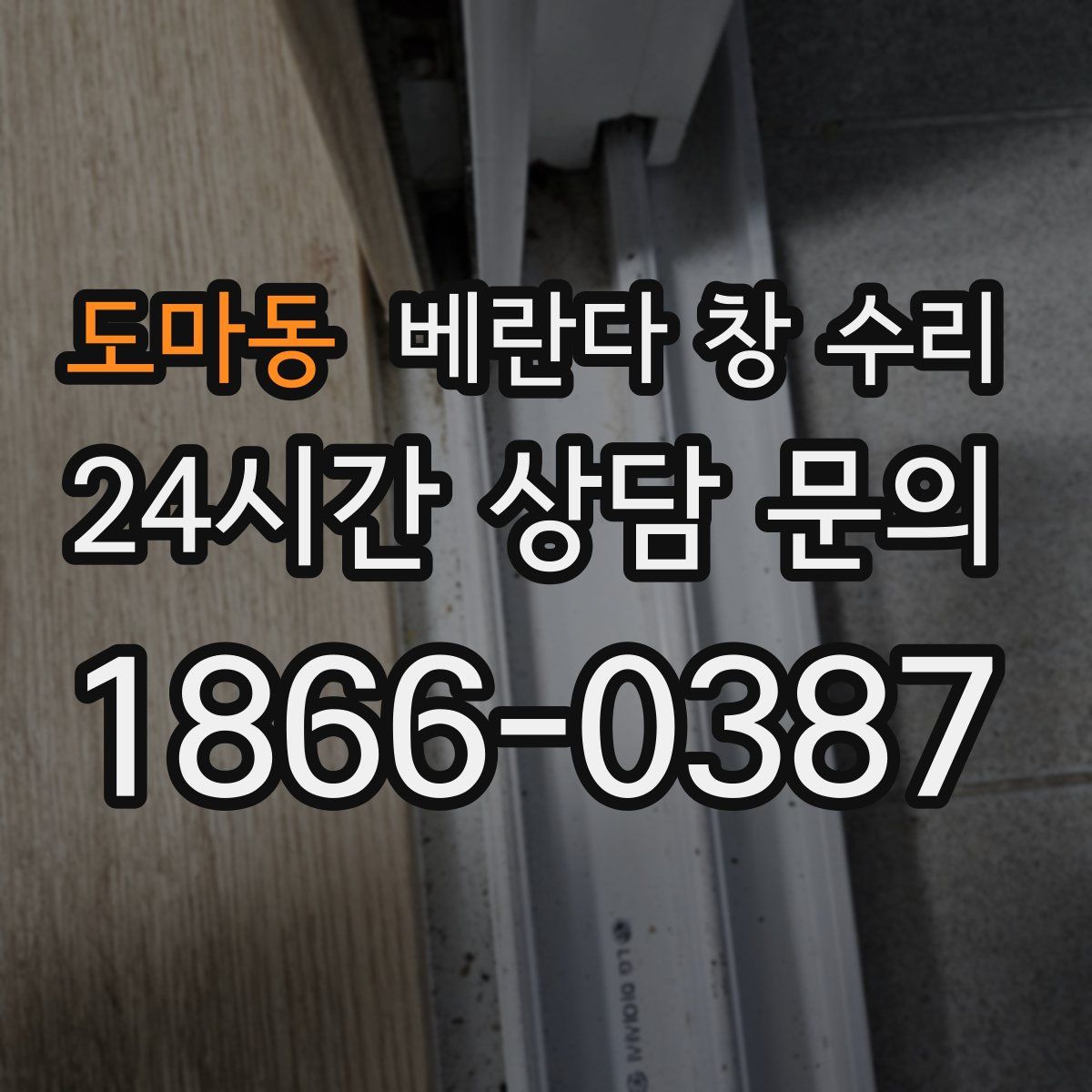 도마동 베란다 창 수리