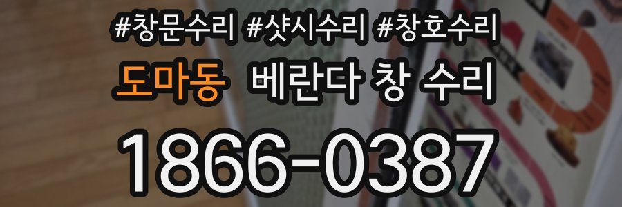 도마동 베란다 창 수리