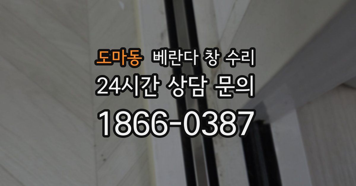 도마동 베란다 창 수리