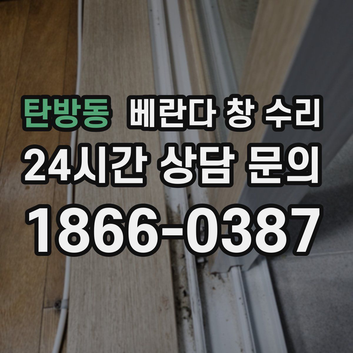 탄방동 베란다 창 수리