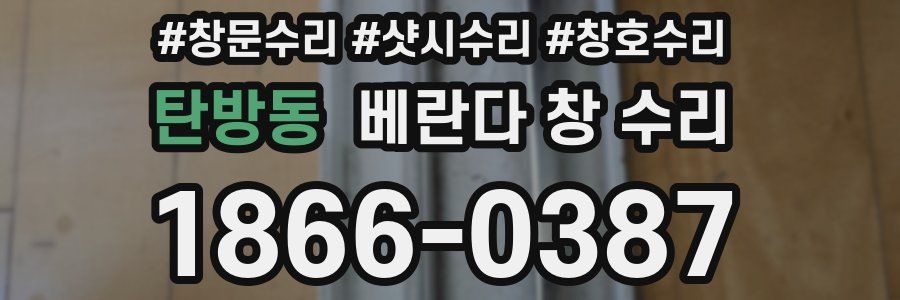 탄방동 베란다 창 수리