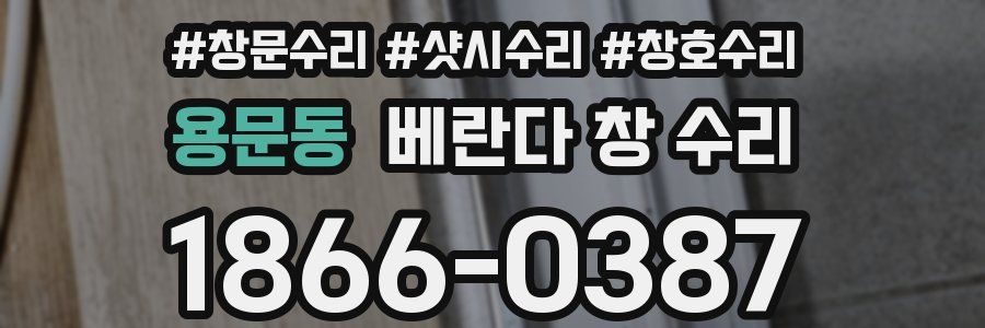 용문동 베란다 창 수리