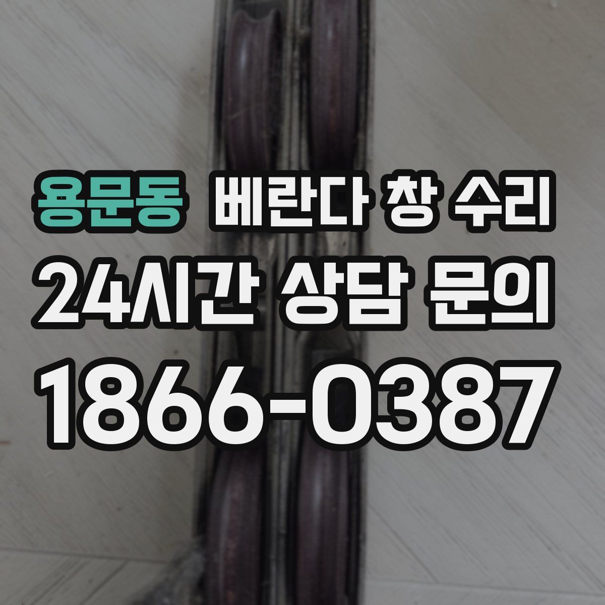 용문동 베란다 창 수리