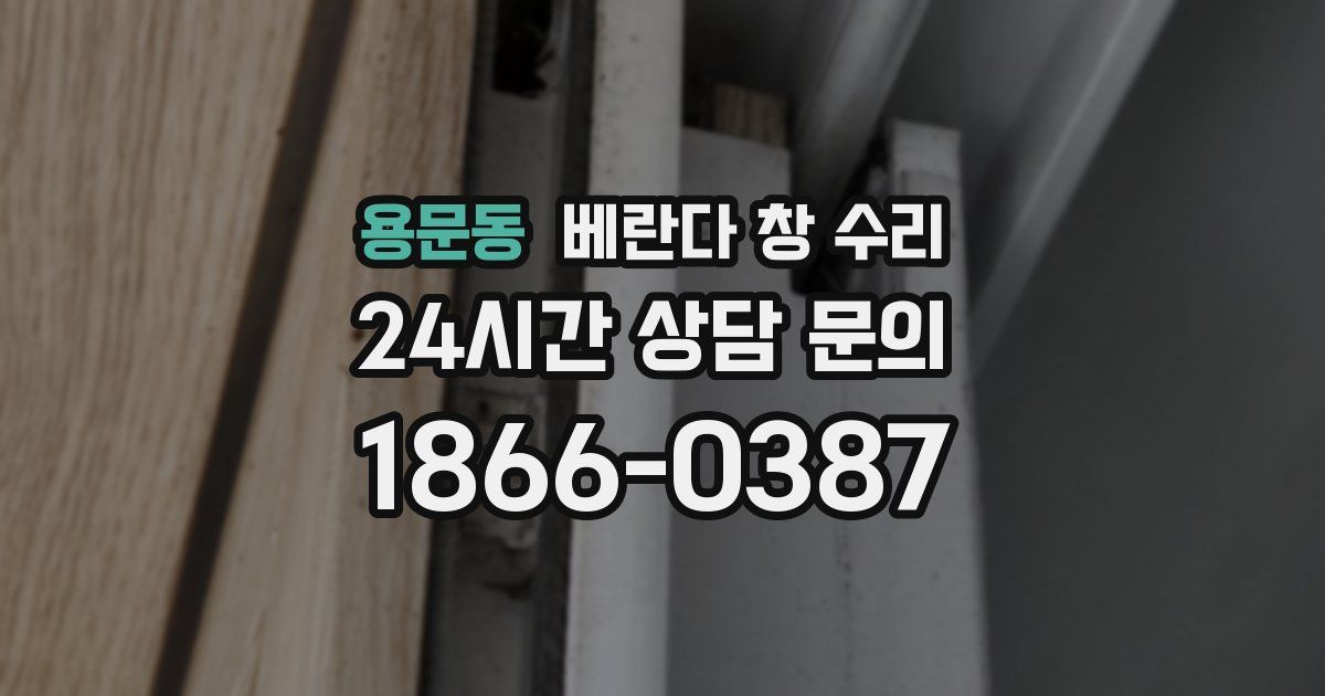 용문동 베란다 창 수리