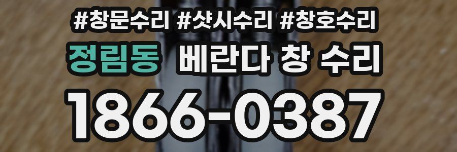정림동 베란다 창 수리