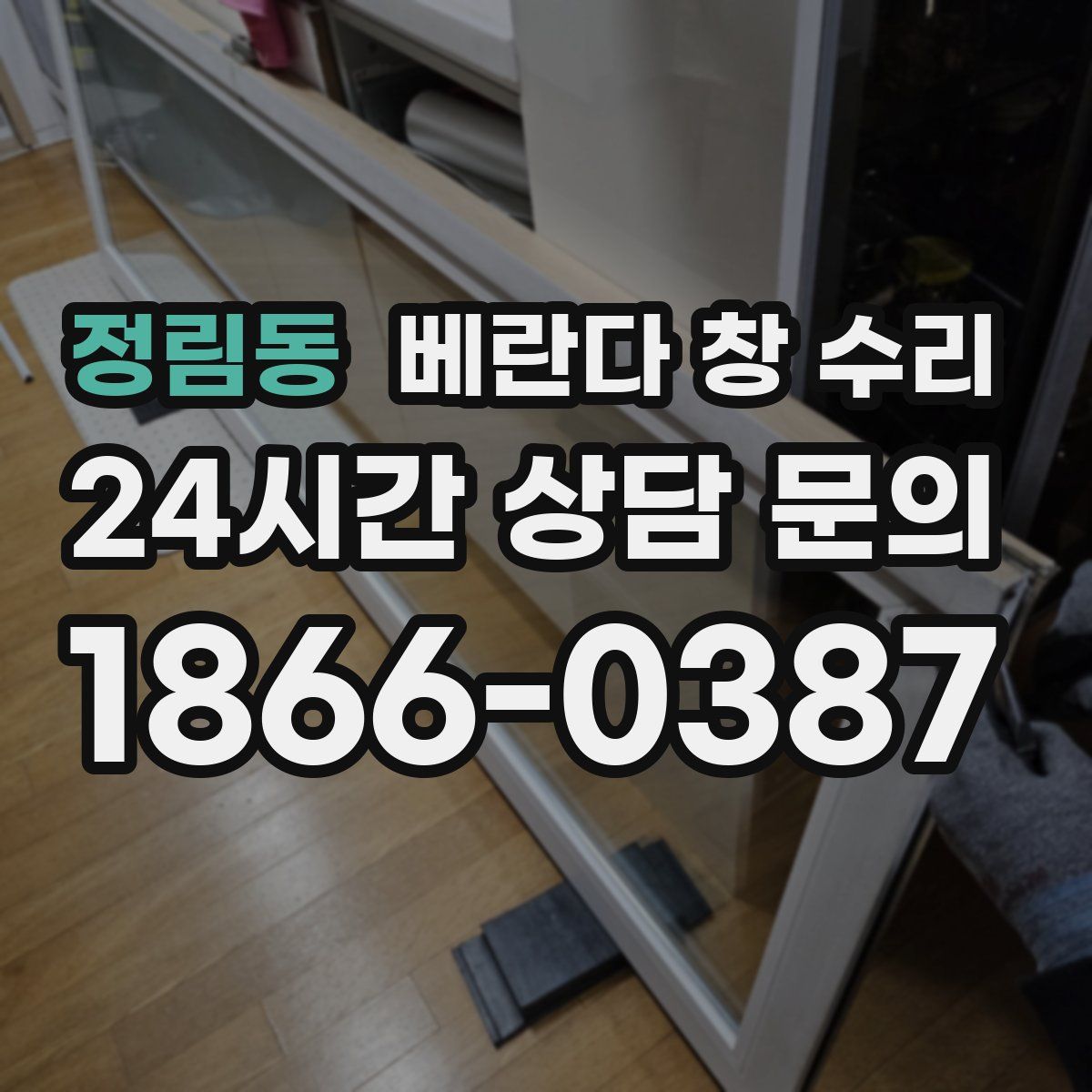 정림동 베란다 창 수리