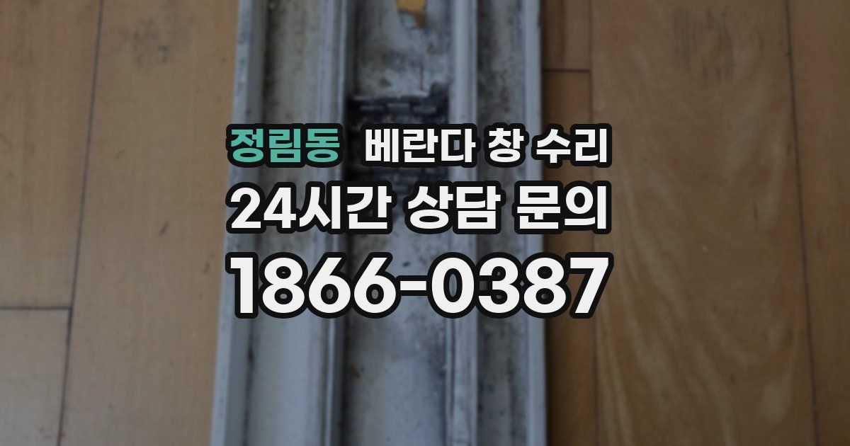 정림동 베란다 창 수리