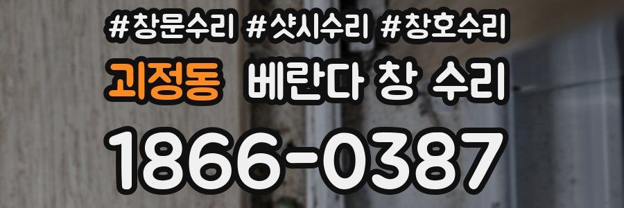 괴정동 베란다 창 수리