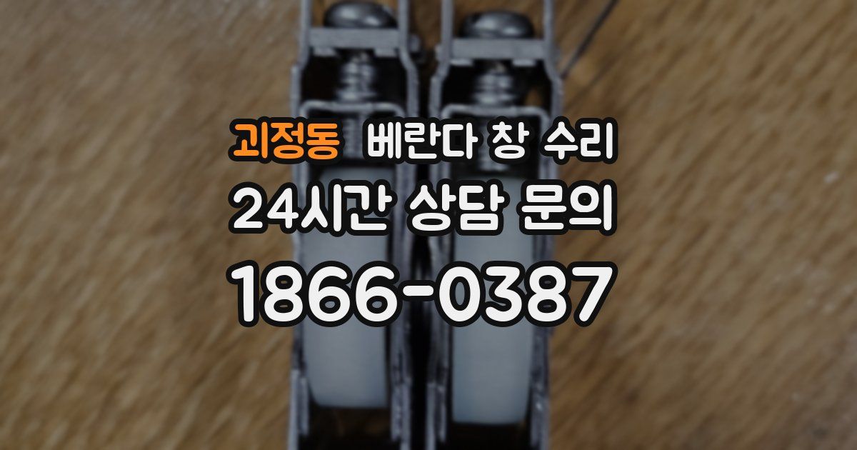 괴정동 베란다 창 수리