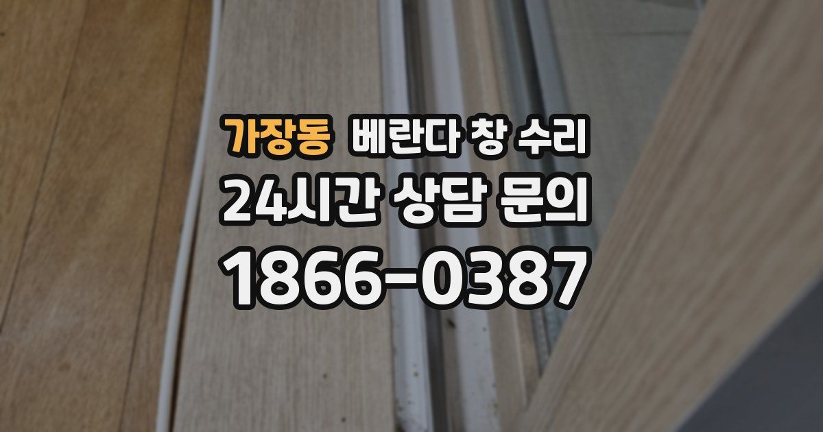 가장동 베란다 창 수리