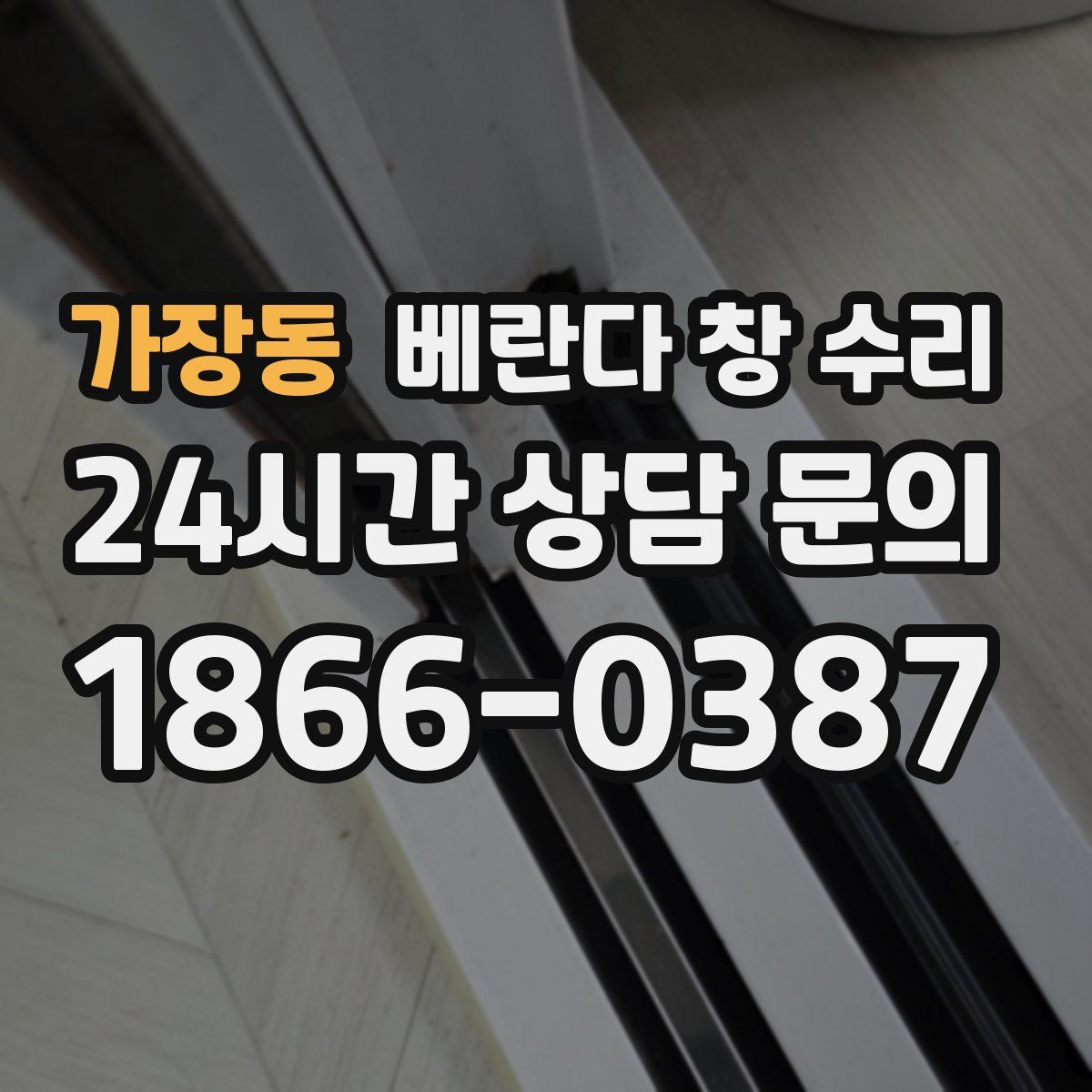 가장동 베란다 창 수리