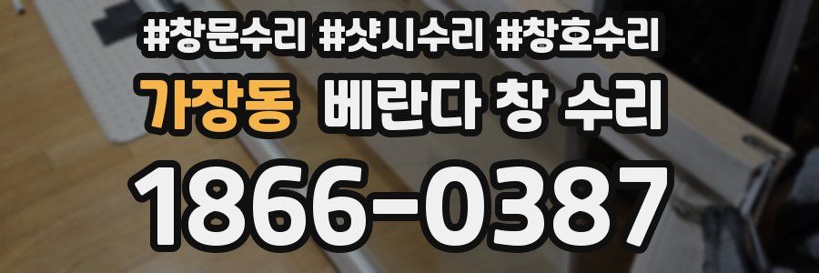 가장동 베란다 창 수리