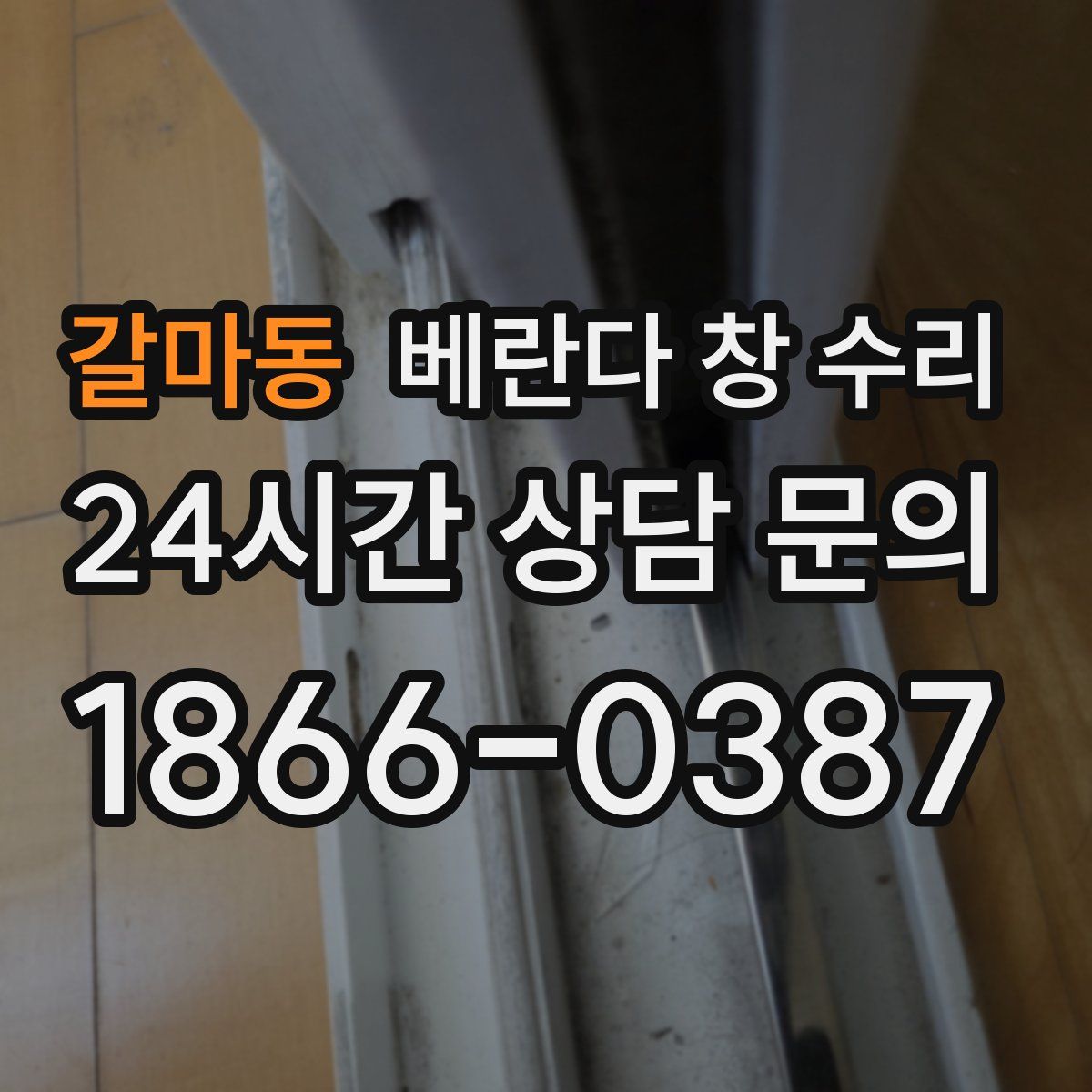 갈마동 베란다 창 수리