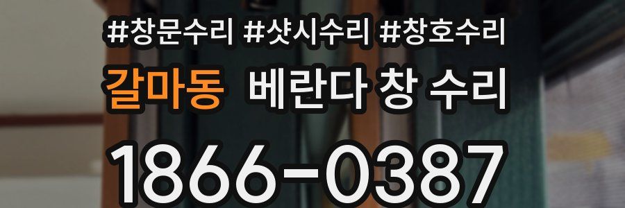 갈마동 베란다 창 수리