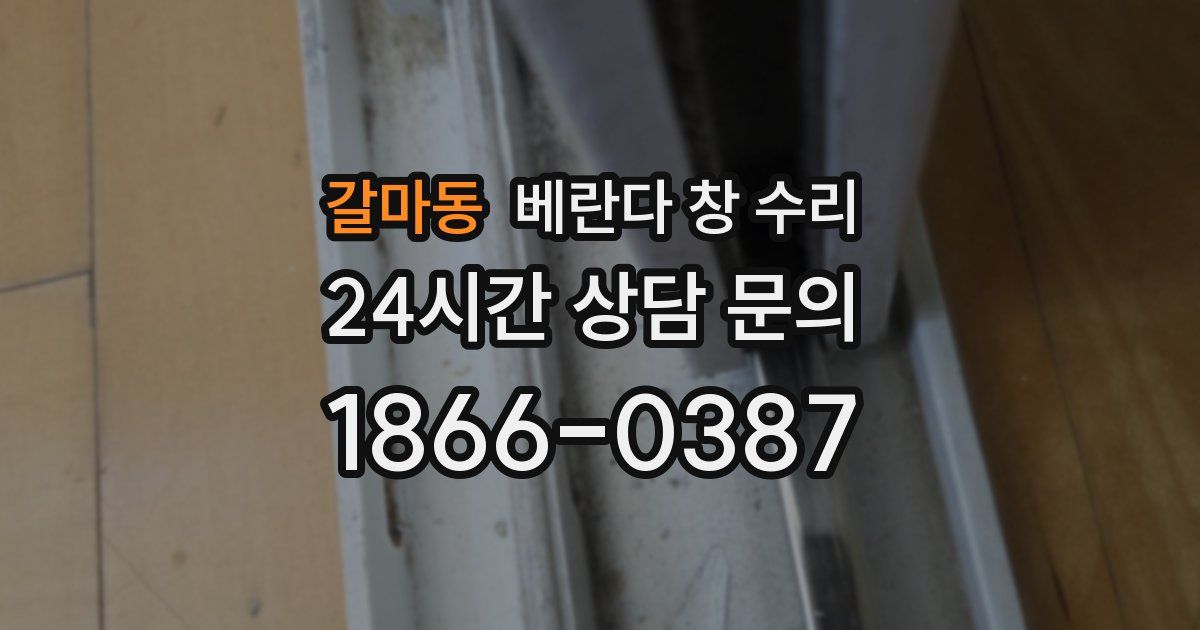 갈마동 베란다 창 수리