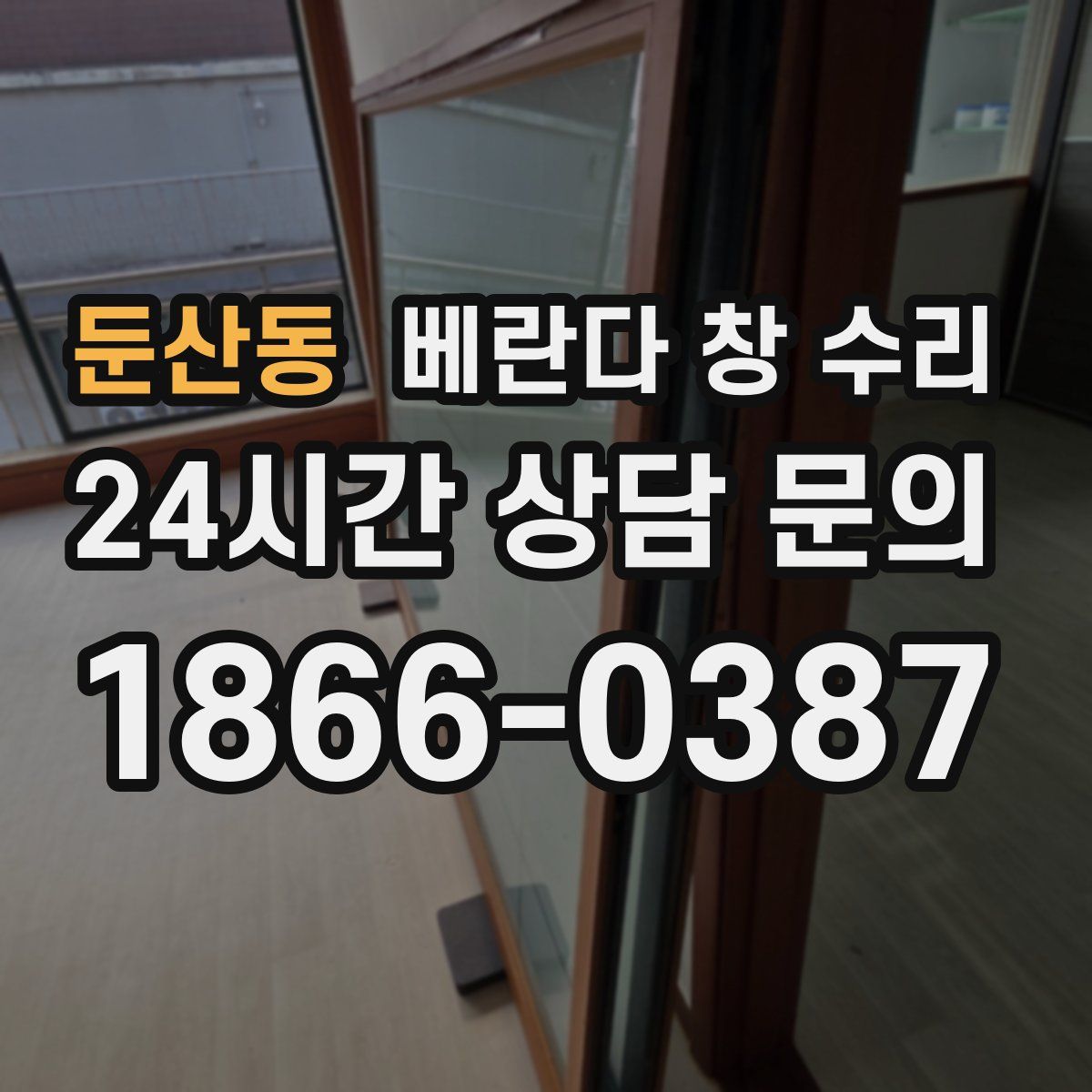 둔산동 베란다 창 수리