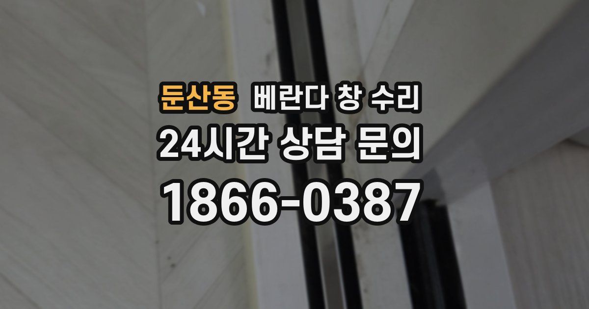 둔산동 베란다 창 수리