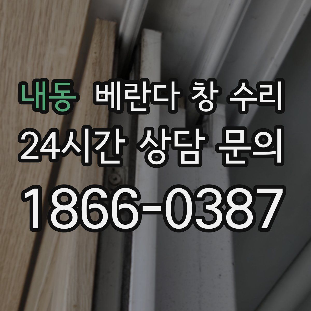 내동 베란다 창 수리
